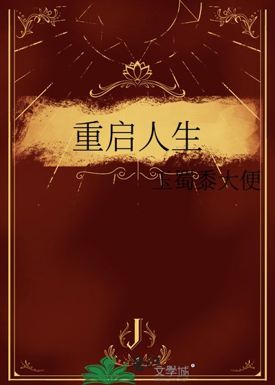 重启人生