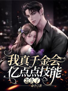 《我真千金會億點點技能怎麼了》