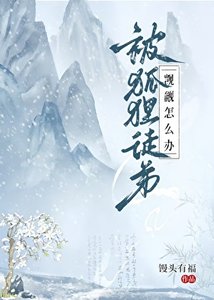 被狐狸徒弟觊觎怎么办