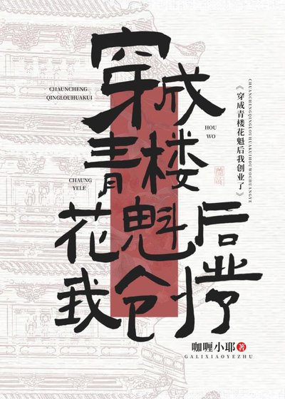 穿越之青楼花魁创业了