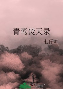 青鸞焚天錄
