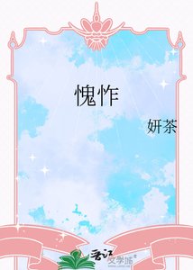 《愧怍》