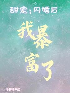 甜寵:閃婚後我暴富了