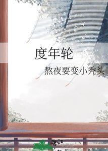 《度年轮》