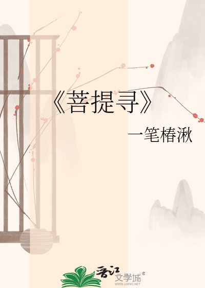 菩提寻