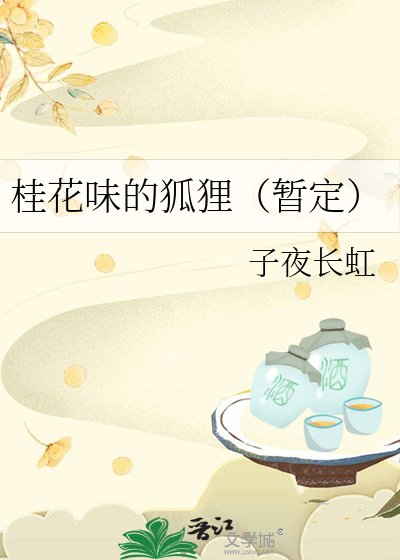 《桂花味的狐狸(暂定)》
