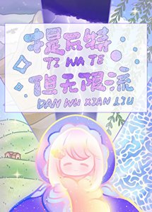 《提瓦特,但无限流》
