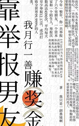 靠举报男友,我月行一善赚奖金