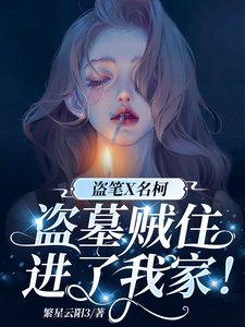 盗笔X名柯:盗墓贼住仅了我家!