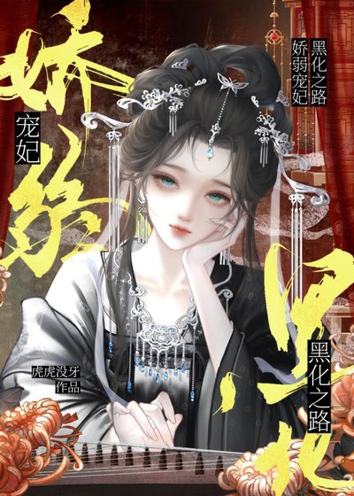 贵妃娘娘请黑化(穿书)
