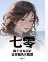 七零:真千金断秦侯,全家磕头陷原谅