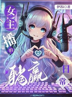 女主播的躺赢婿常