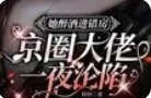 《她自救進錯房,京圈大佬一夜淪陷》