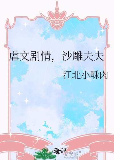 虐文剧情,沙雕夫夫
