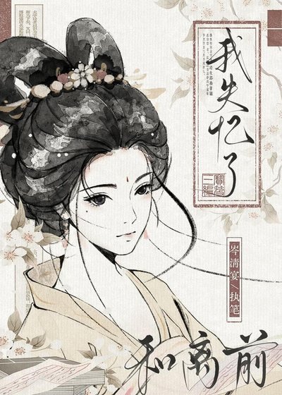 和离前我失忆了