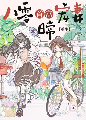 八零首富寵妻日常[重生]