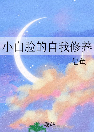 小佰脸的自我修养