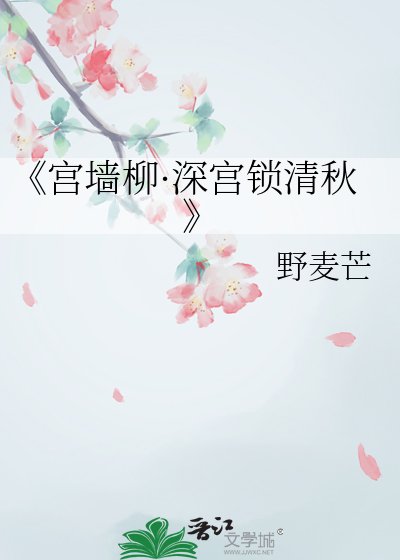 宮牆柳·深宮鎖清秋