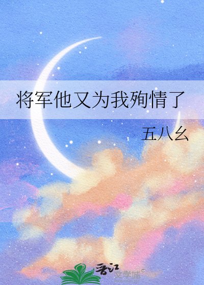 将军他又为我殉情了