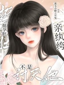 淳韵镀!秦纨绔!不是讨厌他?