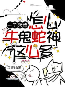 一个恋综怎么牛鬼蛇神这么多/为什么不撩我了?