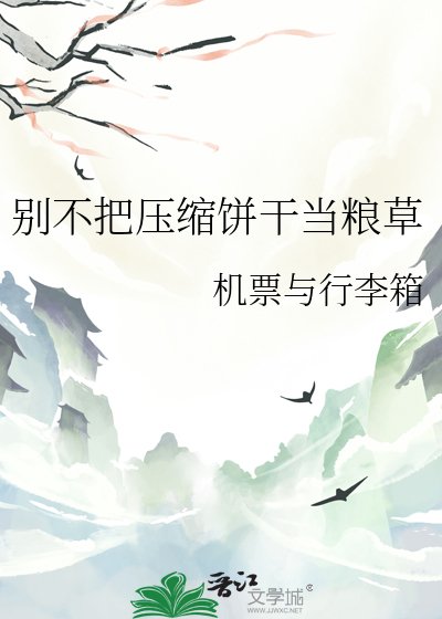 《別不把壓縮餅乾當糧草》