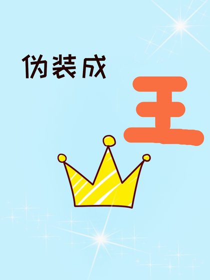 偽裝成王