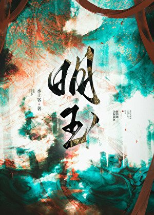 明玉