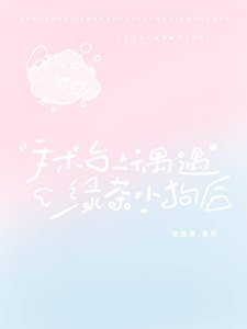 手术台上偶遇绿茶小狗后