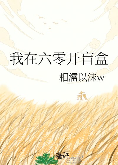 我在六零开盲盒