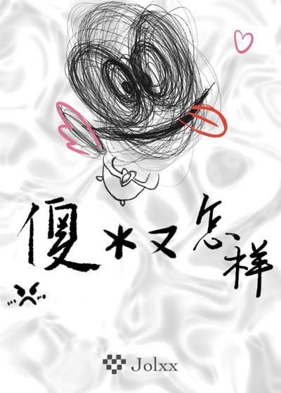 傻逼又怎樣