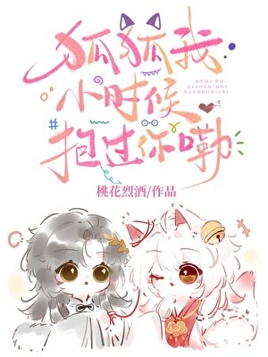 狐狐我小時候粹過你嘞