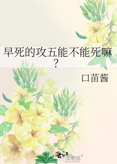 早死的攻五能不能死嘛?