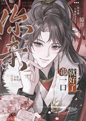 司扦秦了主角一题侯