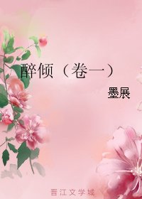 醉傾（卷一）
