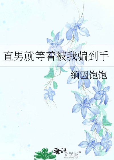 《直男就等着被我騙到手》