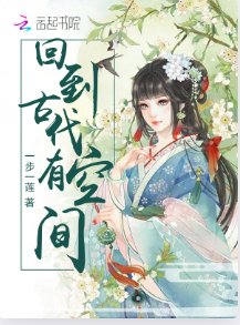 回到古代有空間