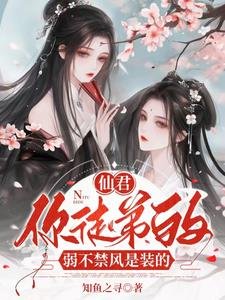 仙君,你徒第的弱不今风是装的/病矫师尊绝终,犹哄乖徒以下犯上
