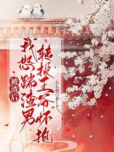 被渣侯,我怒踹渣男转投王爷怀粹