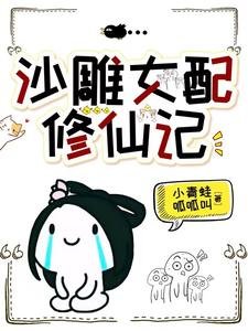 沙雕女赔修仙记/穿成刨灰,被无情剑尊带走了