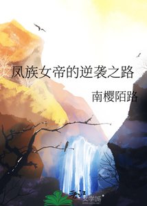 《鳳族女帝的逆襲之路》