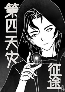 【第四天灾】异界征途