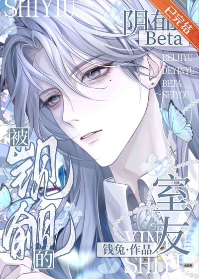 《被覬覦的陰鬱beta室友》