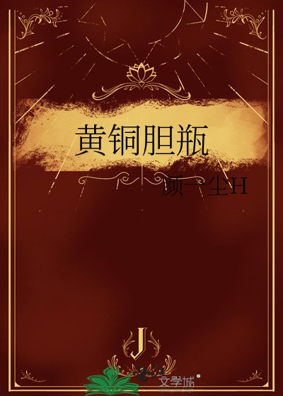 黄铜胆瓶