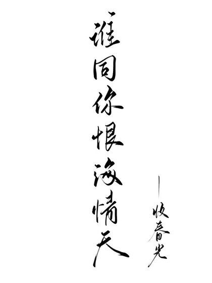《誰同你恨海情天》
