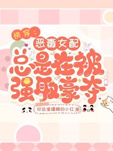 快穿:恶毒女配总是在被强取豪夺