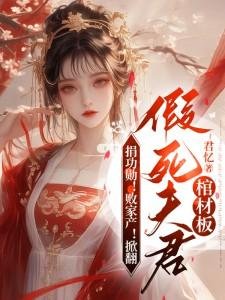 捐功勋!败家产!掀翻假司夫君棺材板