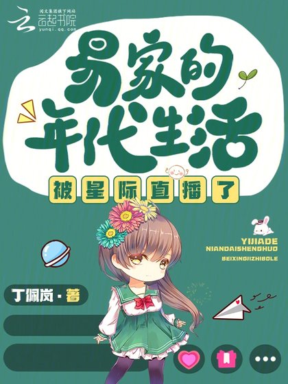 《易家的年代生活被星際直播了》