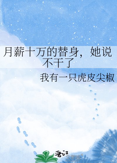 月薪十万的替身,她说不干了