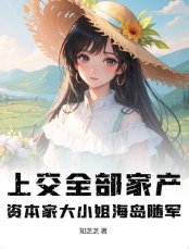 上交全部家产,资本家大小 姐海岛随军